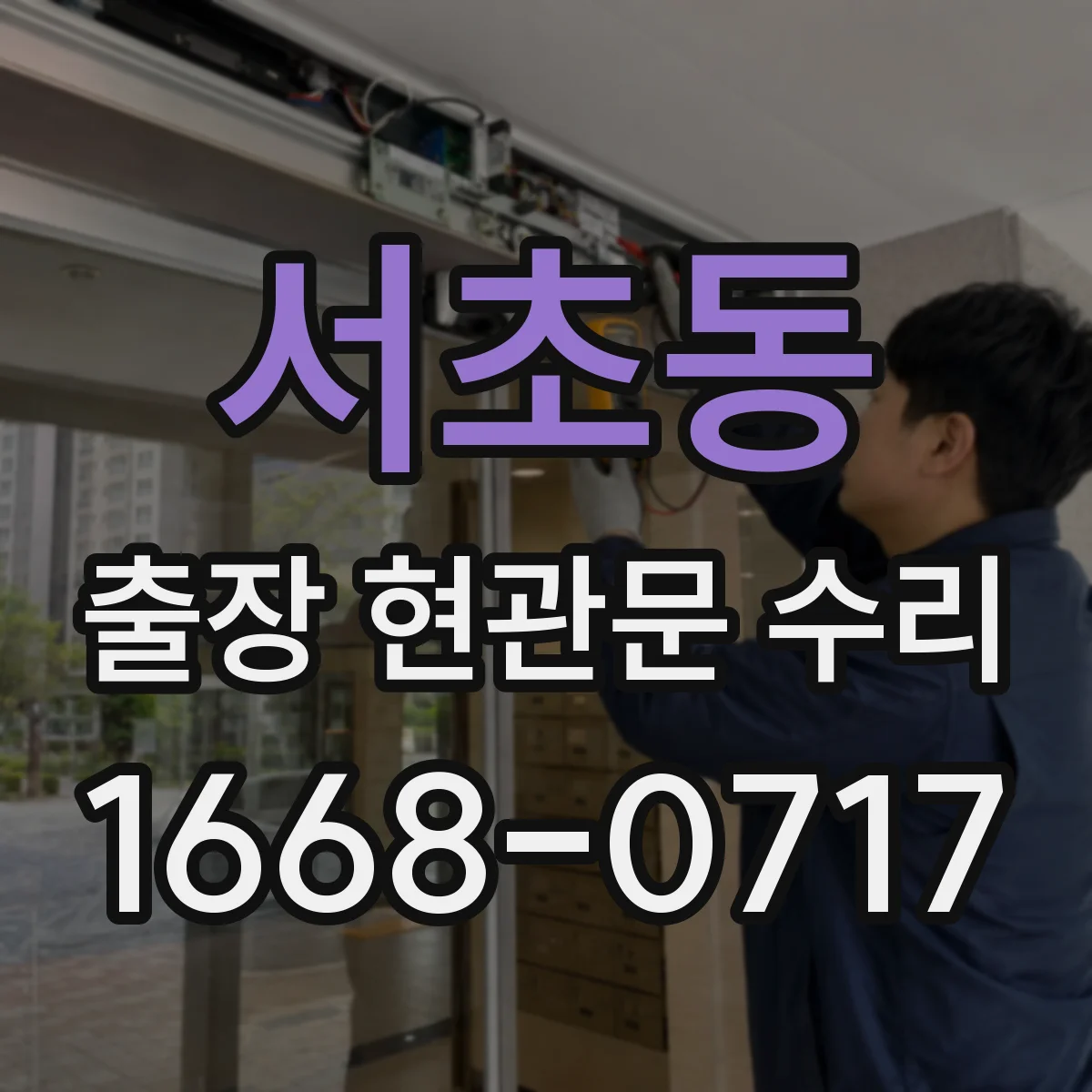 서초동 출장 현관문 수리