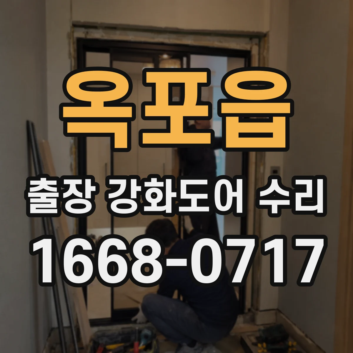 옥포읍 출장 강화도어 수리