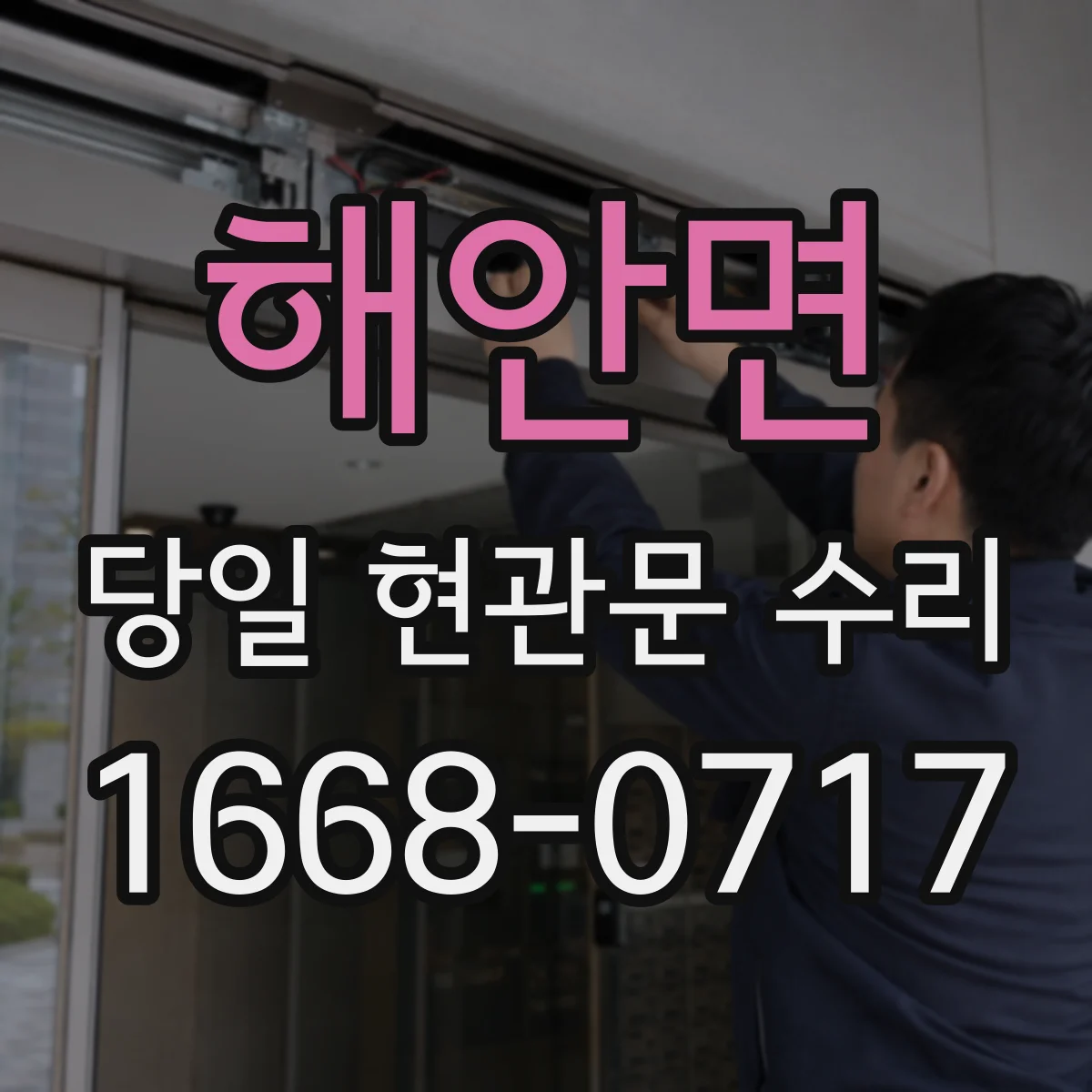 해안면 당일 현관문 수리