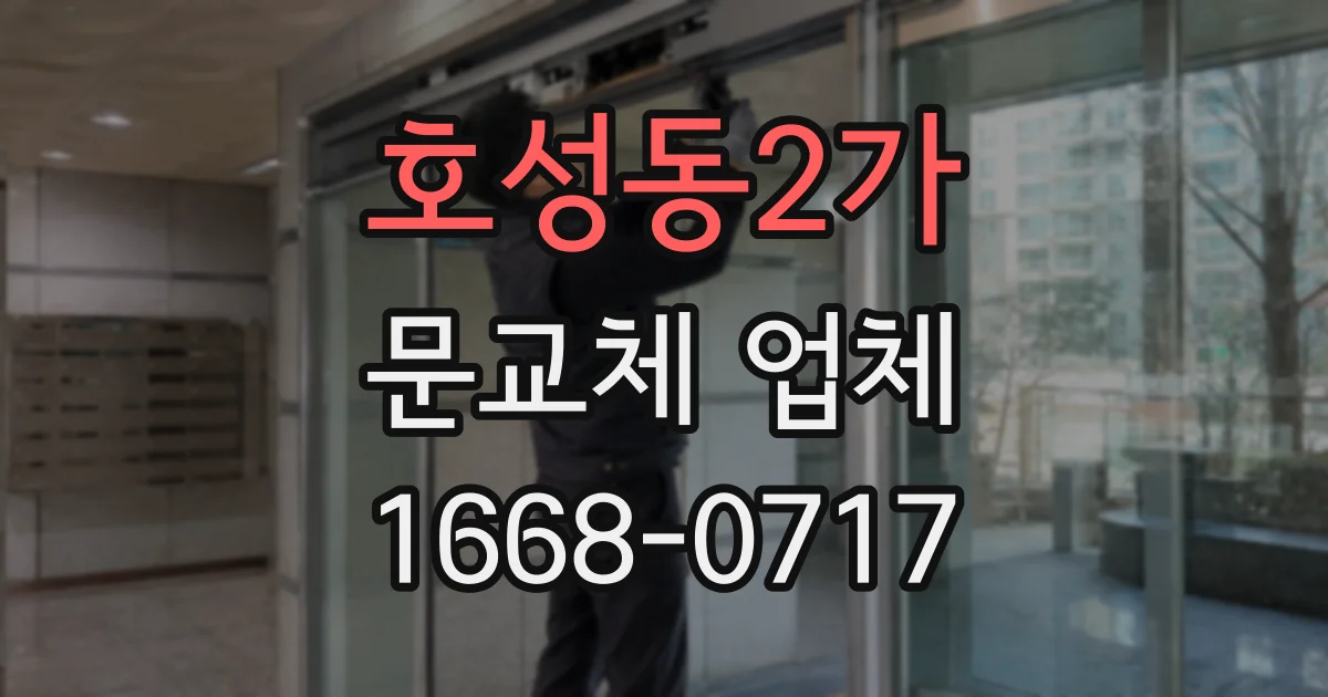 호성동2가 문교체 업체