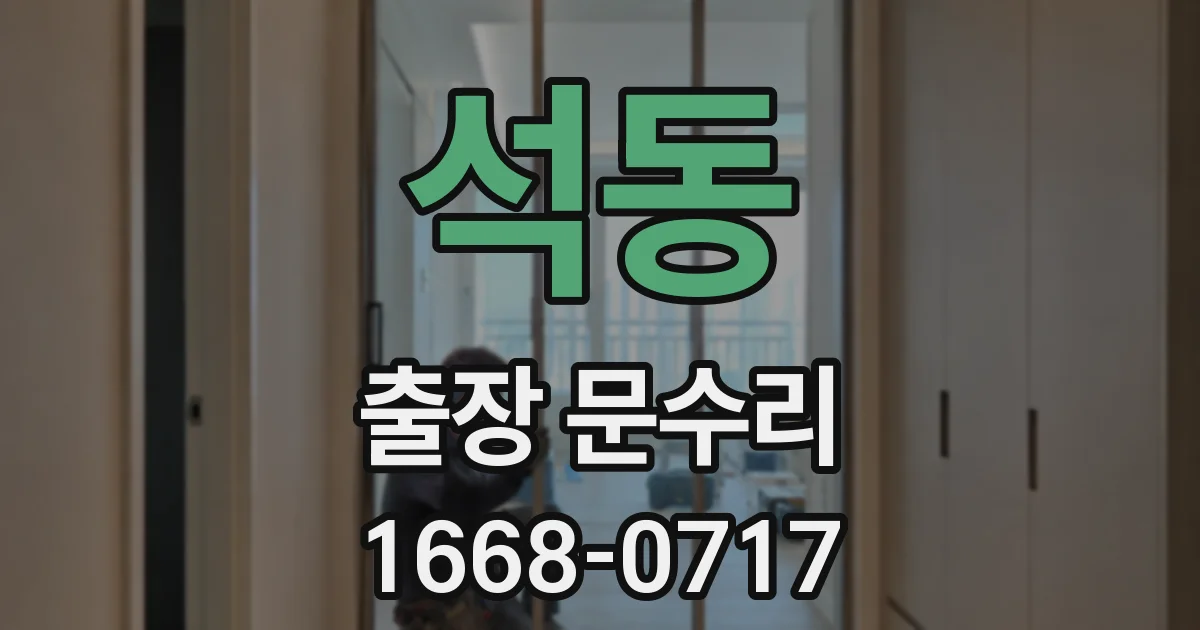석동 출장 문수리