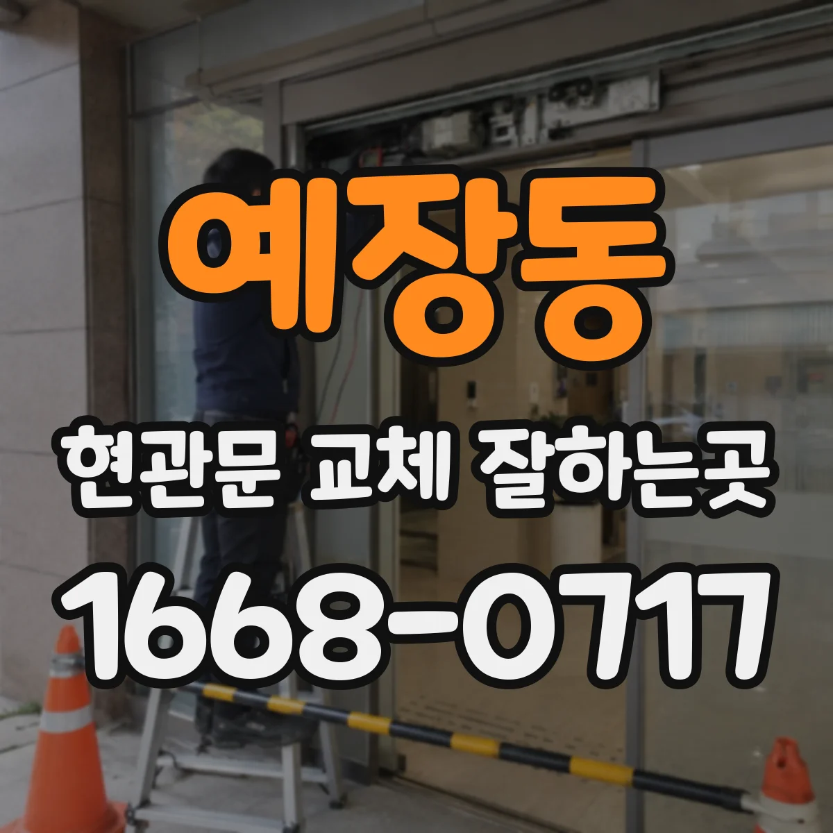 예장동 현관문 교체 잘하는곳