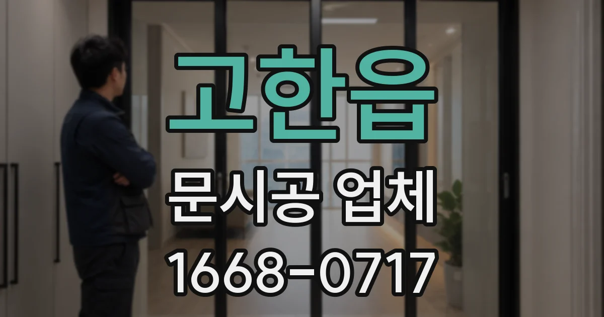 고한읍 문시공 업체