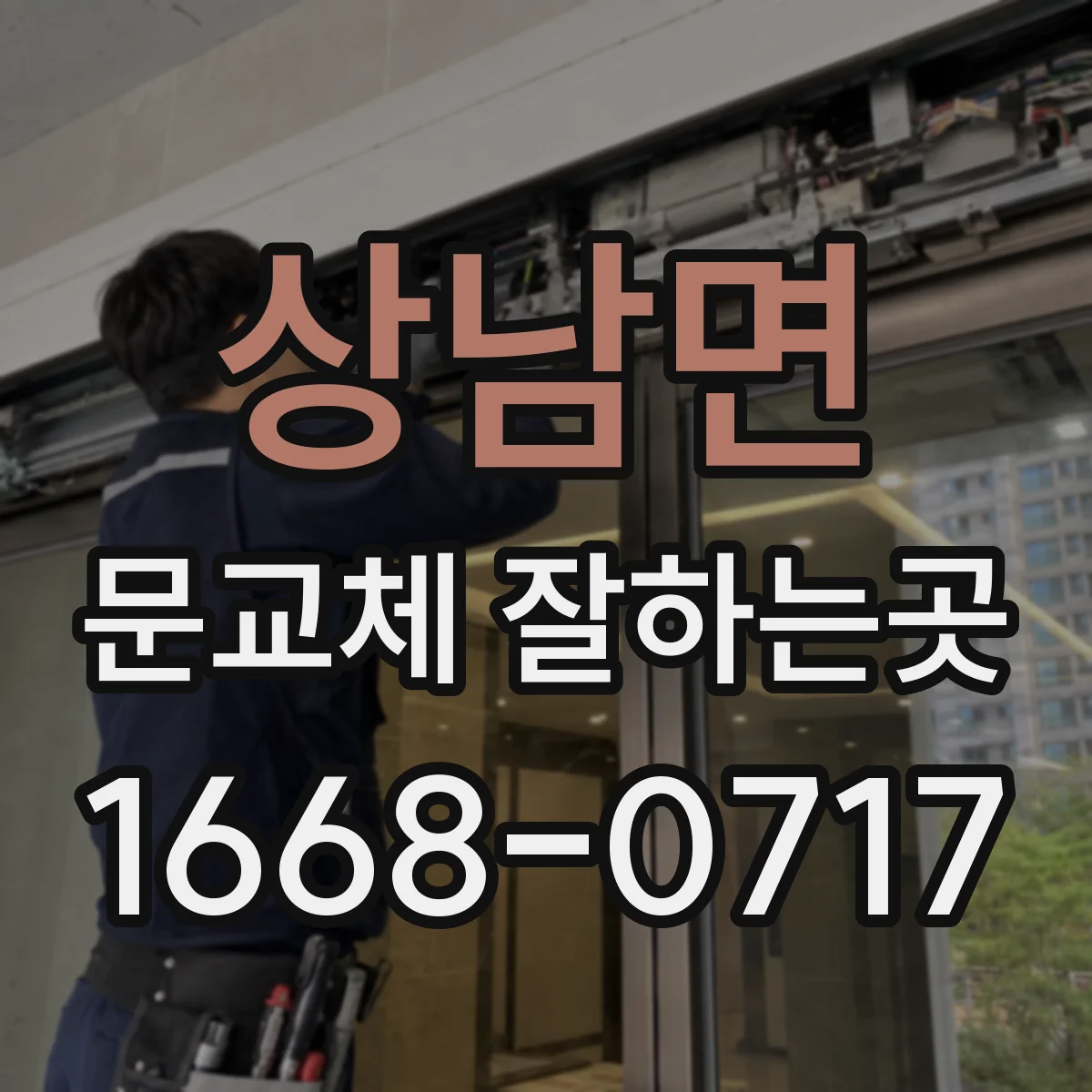 상남면 문교체 잘하는곳