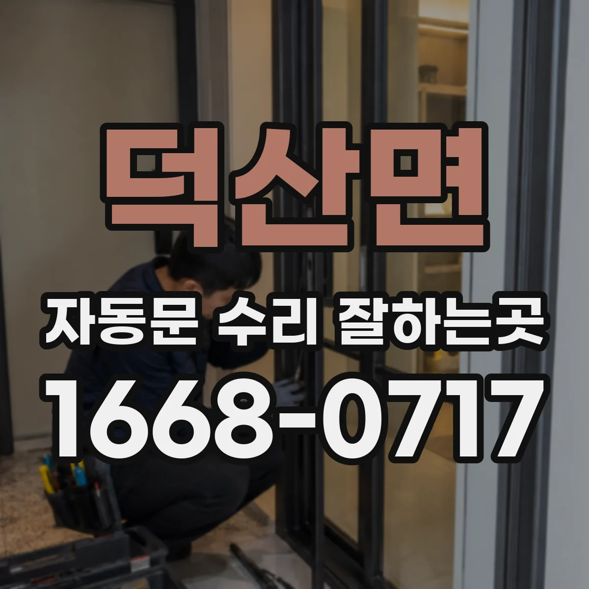 덕산면 자동문 수리 잘하는곳