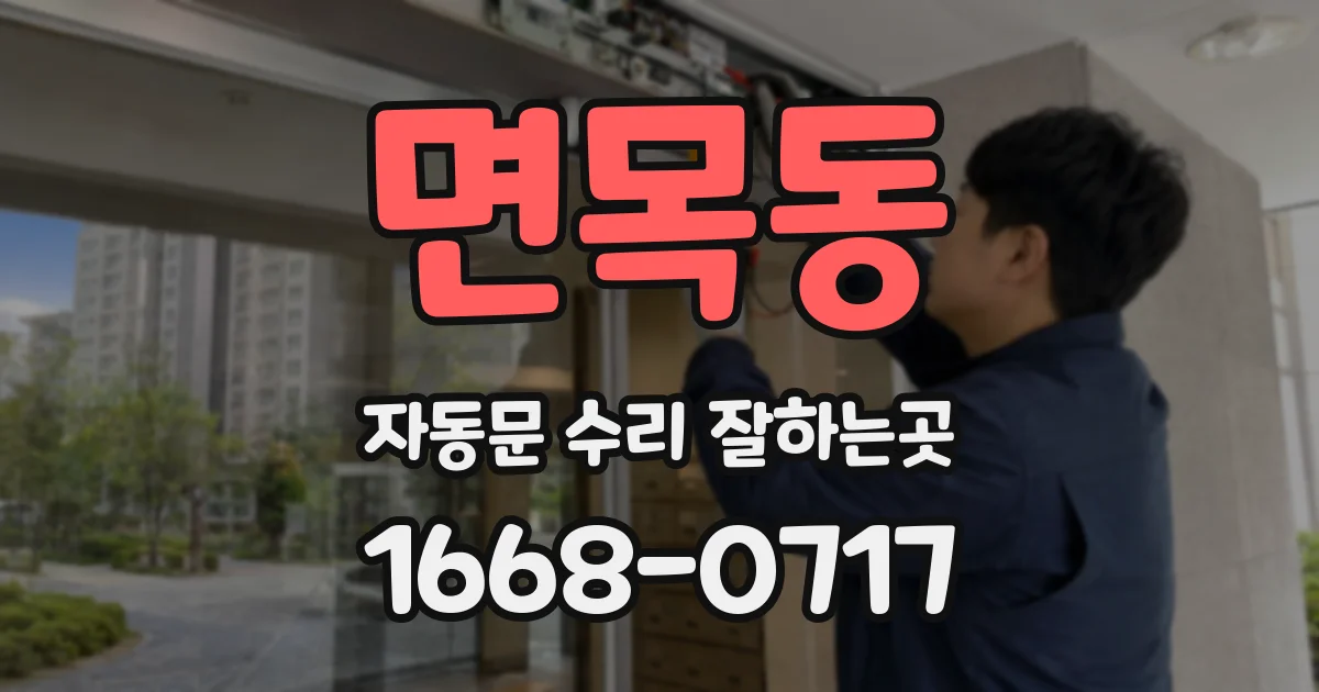 면목동 자동문 수리 잘하는곳
