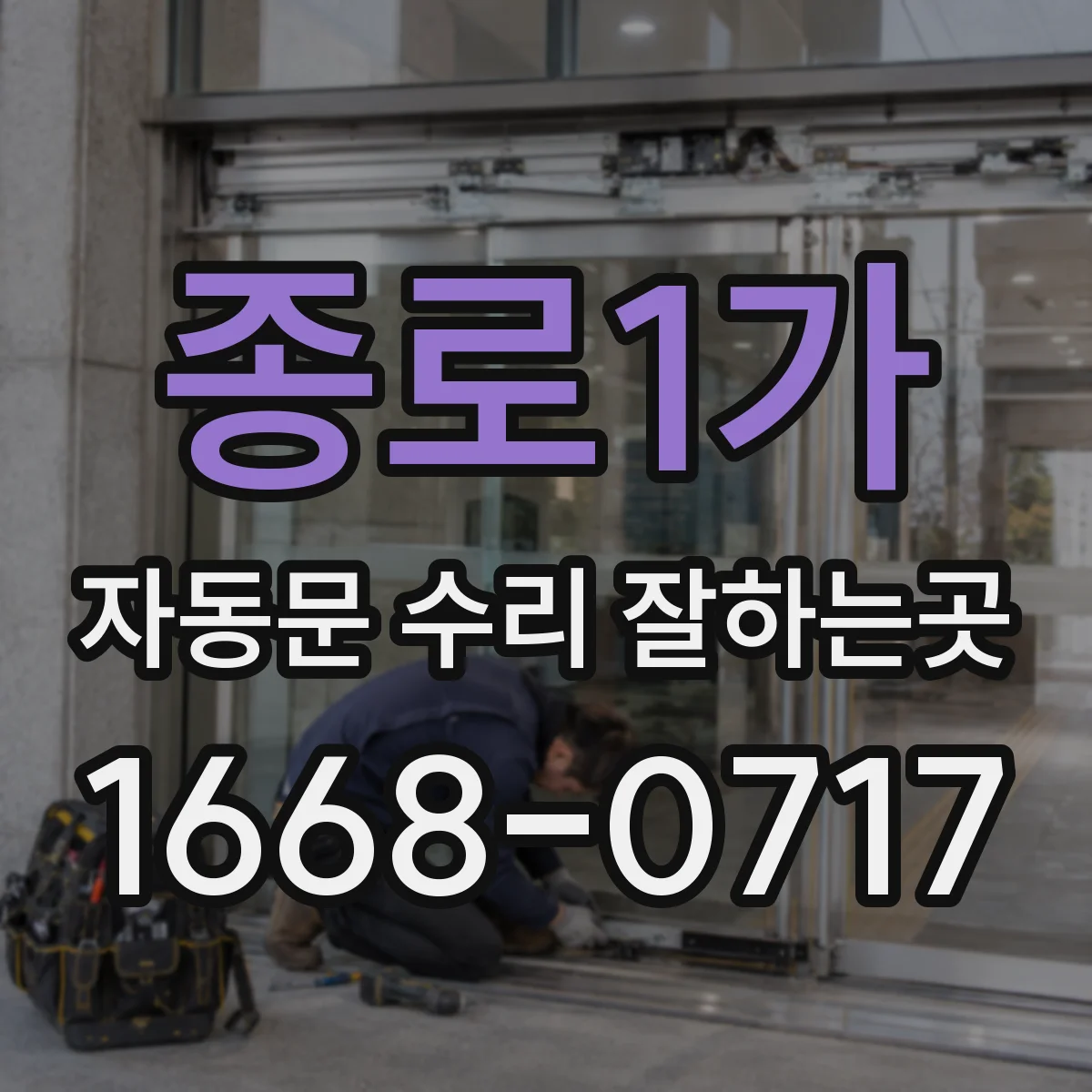 종로1가 자동문 수리 잘하는곳