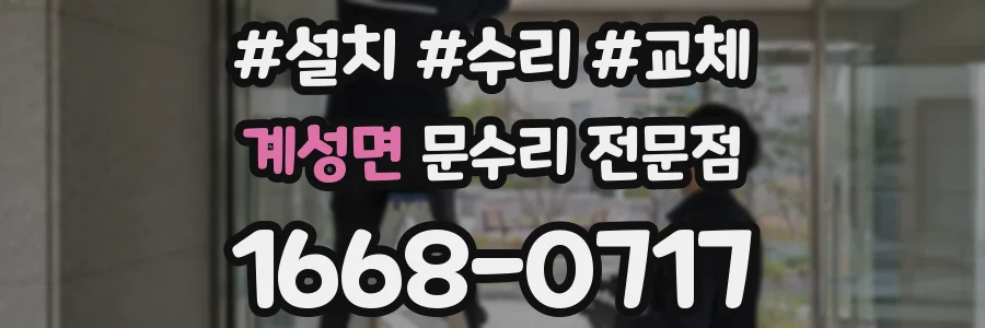 계성면 문수리 전문점