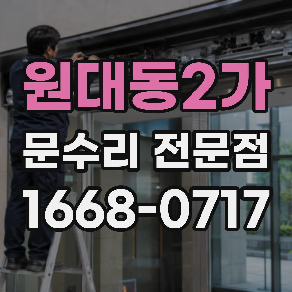 원대동2가 문수리 전문점