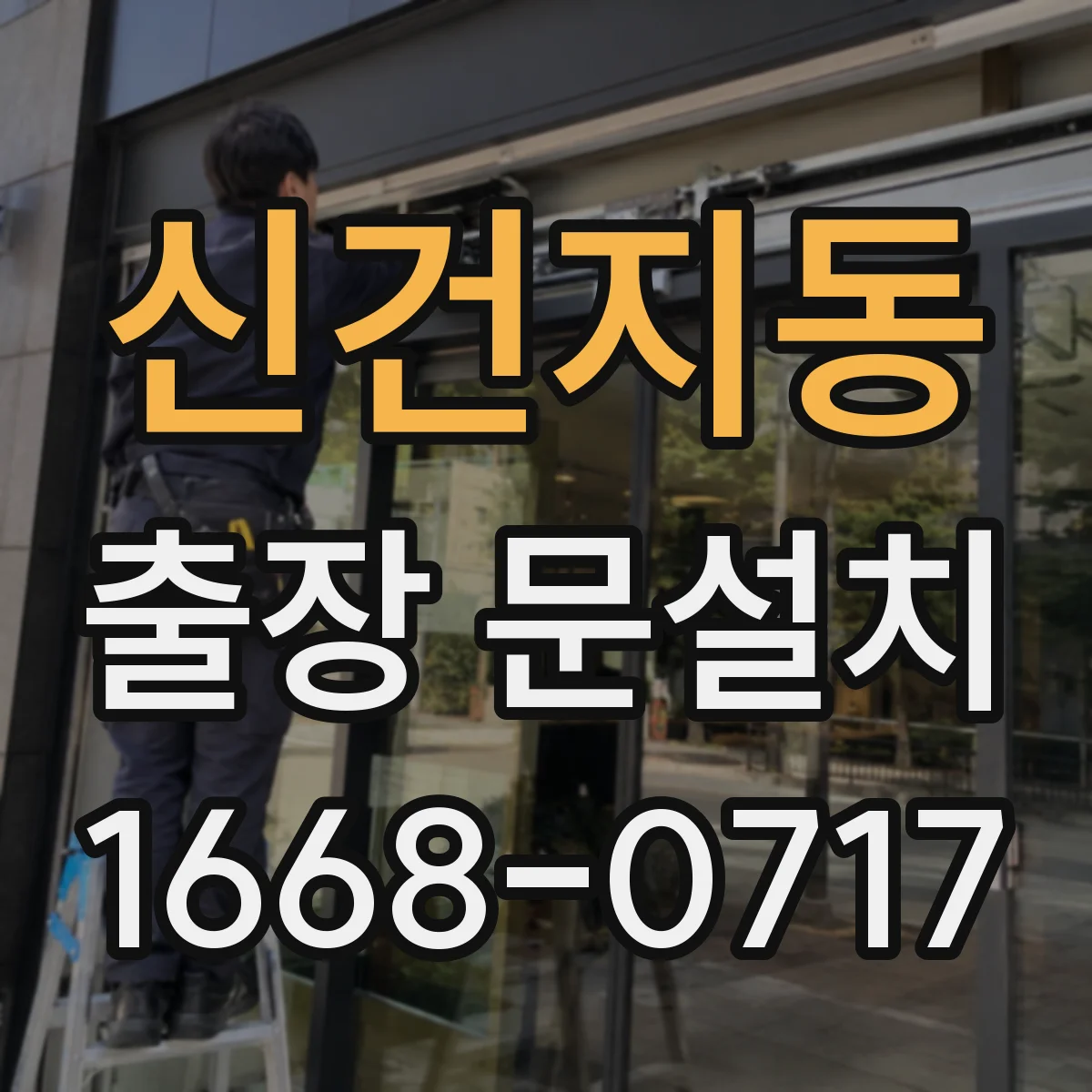 신건지동 출장 문설치