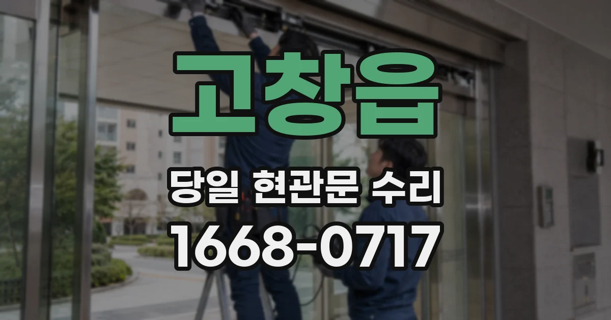 고창읍 당일 현관문 수리