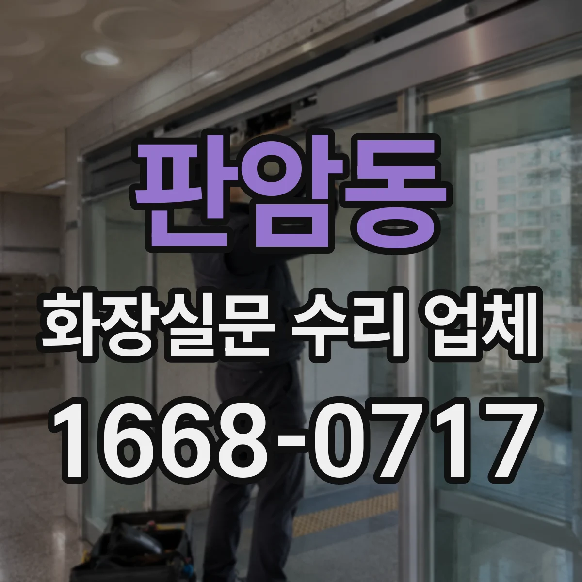 판암동 화장실문 수리 업체