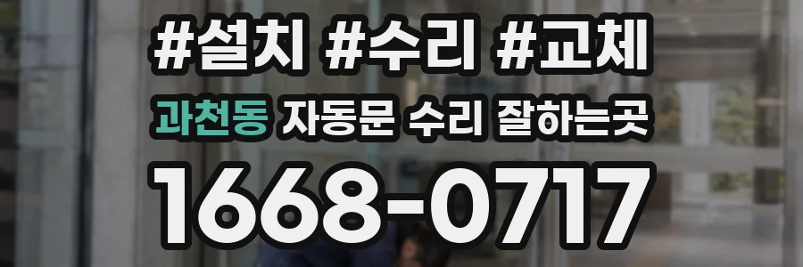 과천동 자동문 수리 잘하는곳