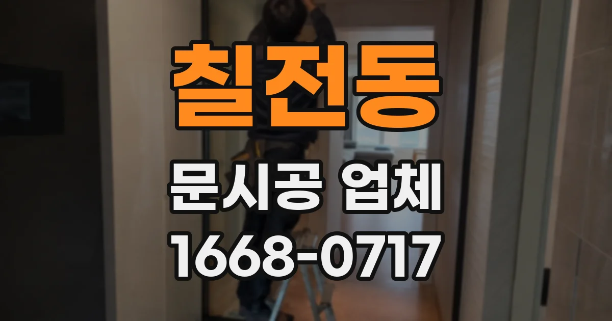 칠전동 문시공 업체