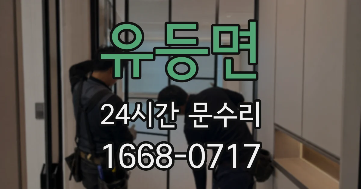 유등면 24시간 문수리