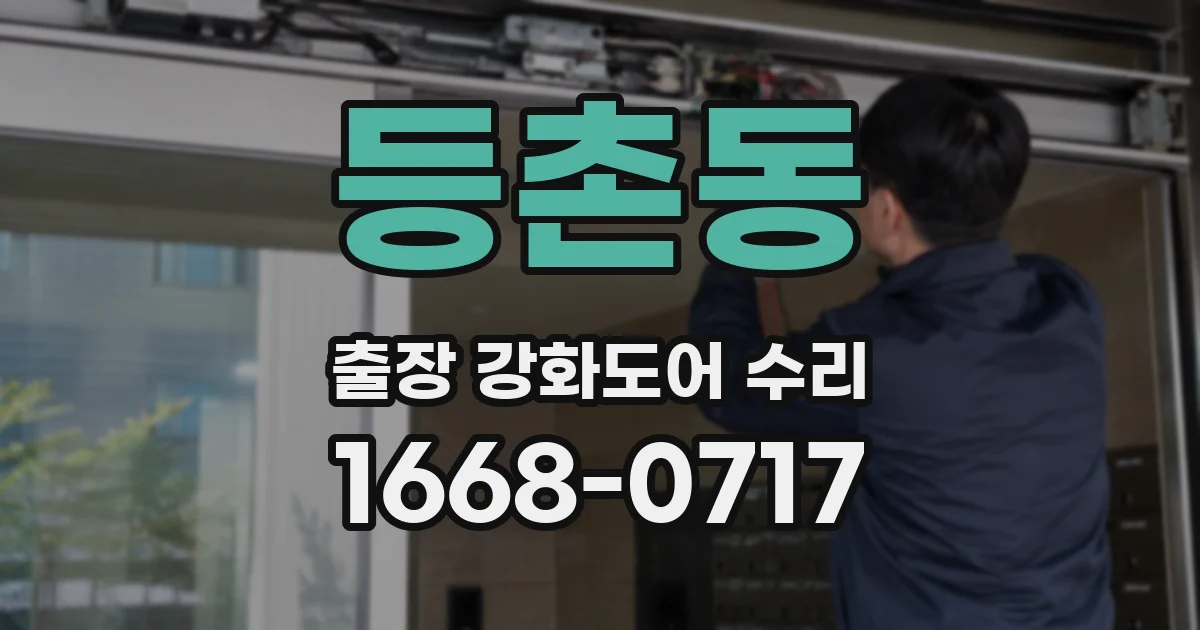 등촌동 출장 강화도어 수리
