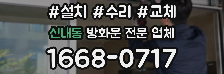 신내동 방화문 전문 업체