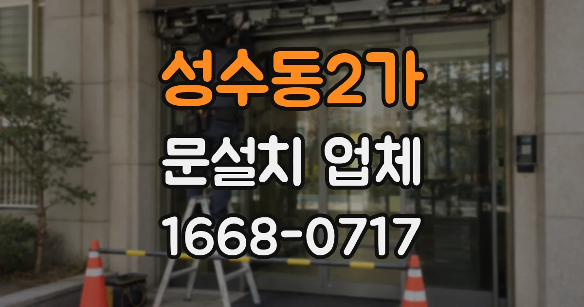 성수동2가 문설치 업체