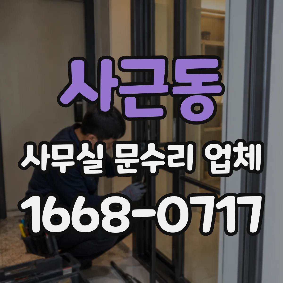 사근동 사무실 문수리 업체