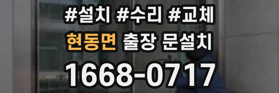 현동면 출장 문설치