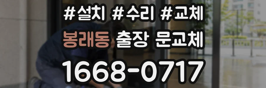봉래동 출장 문교체