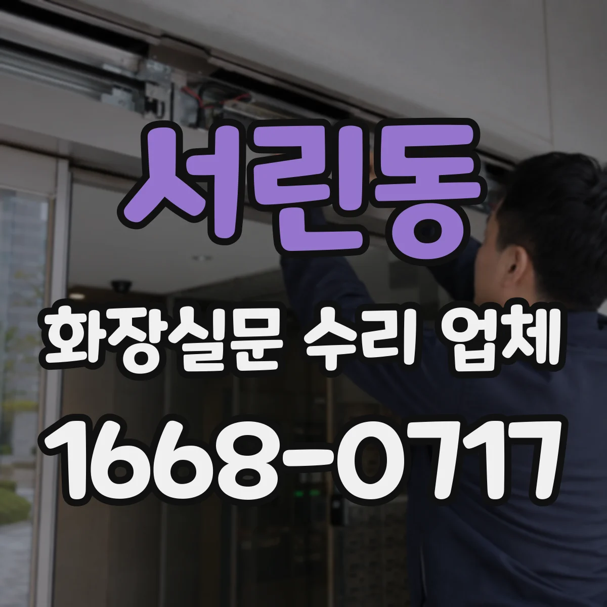 서린동 화장실문 수리 업체