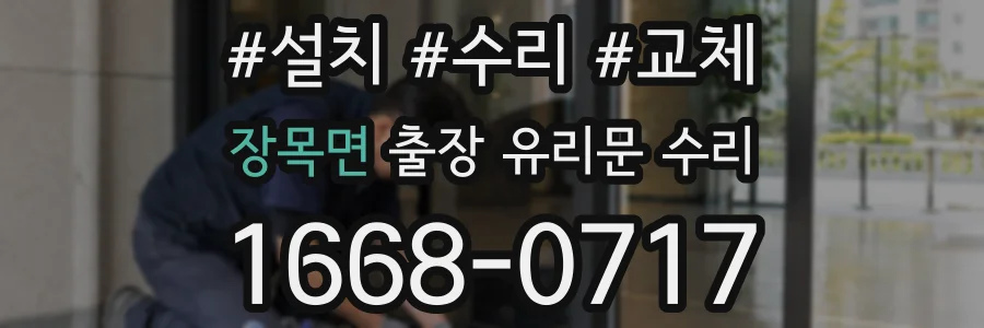 장목면 출장 유리문 수리