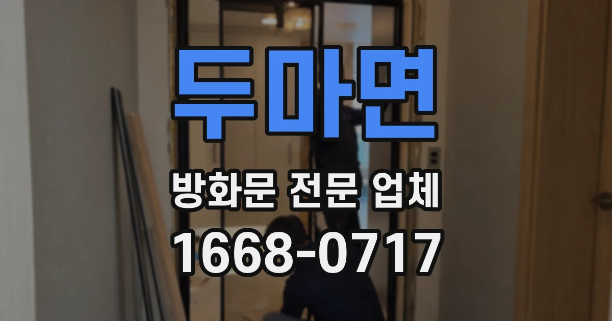 두마면 방화문 전문 업체