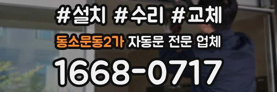 동소문동2가 자동문 전문 업체