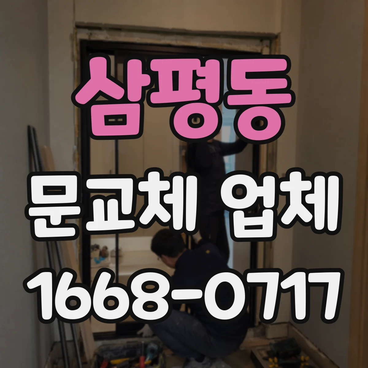 삼평동 문교체 업체