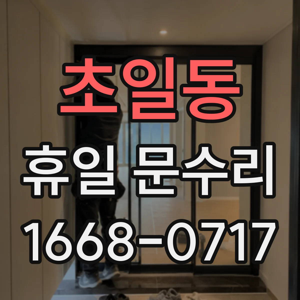 초일동 휴일 문수리
