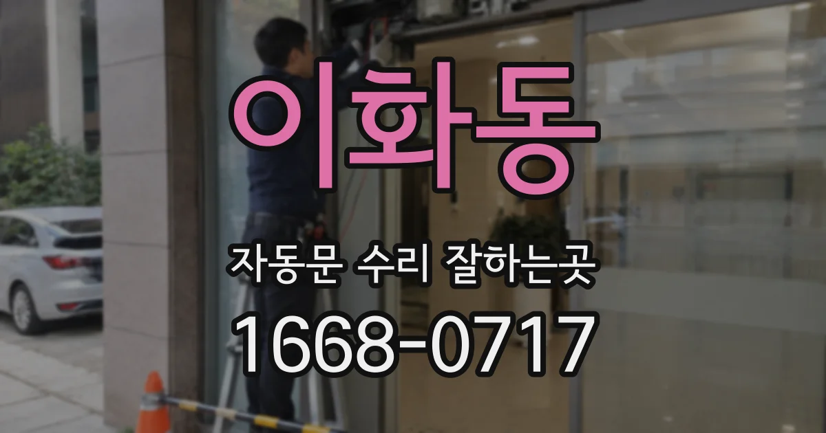 이화동 자동문 수리 잘하는곳