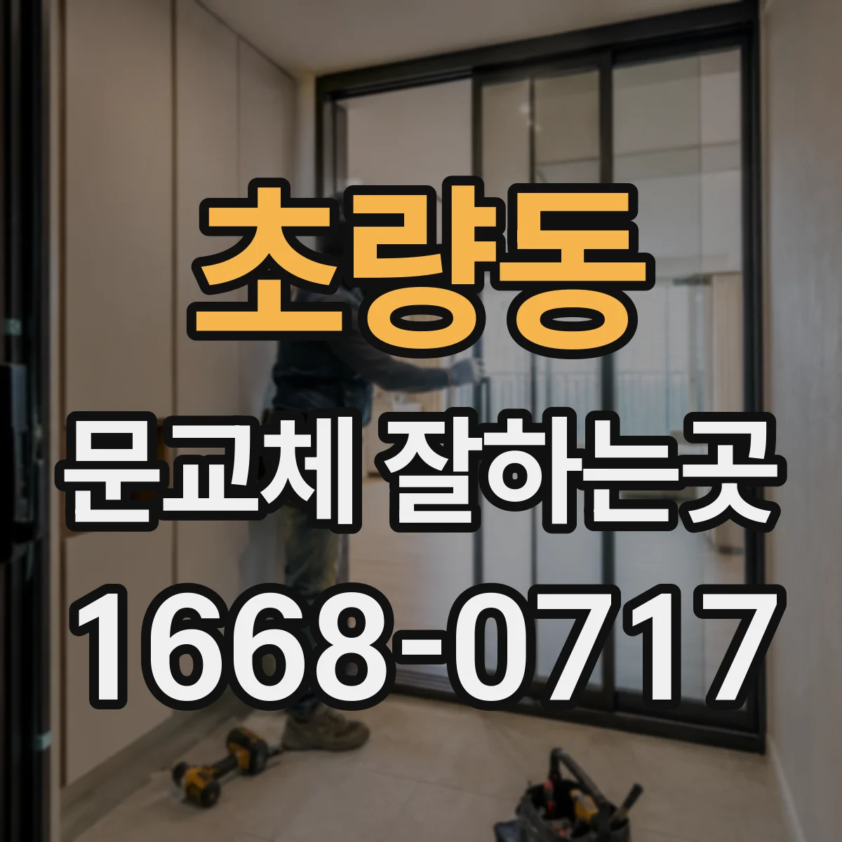 초량동 문교체 잘하는곳