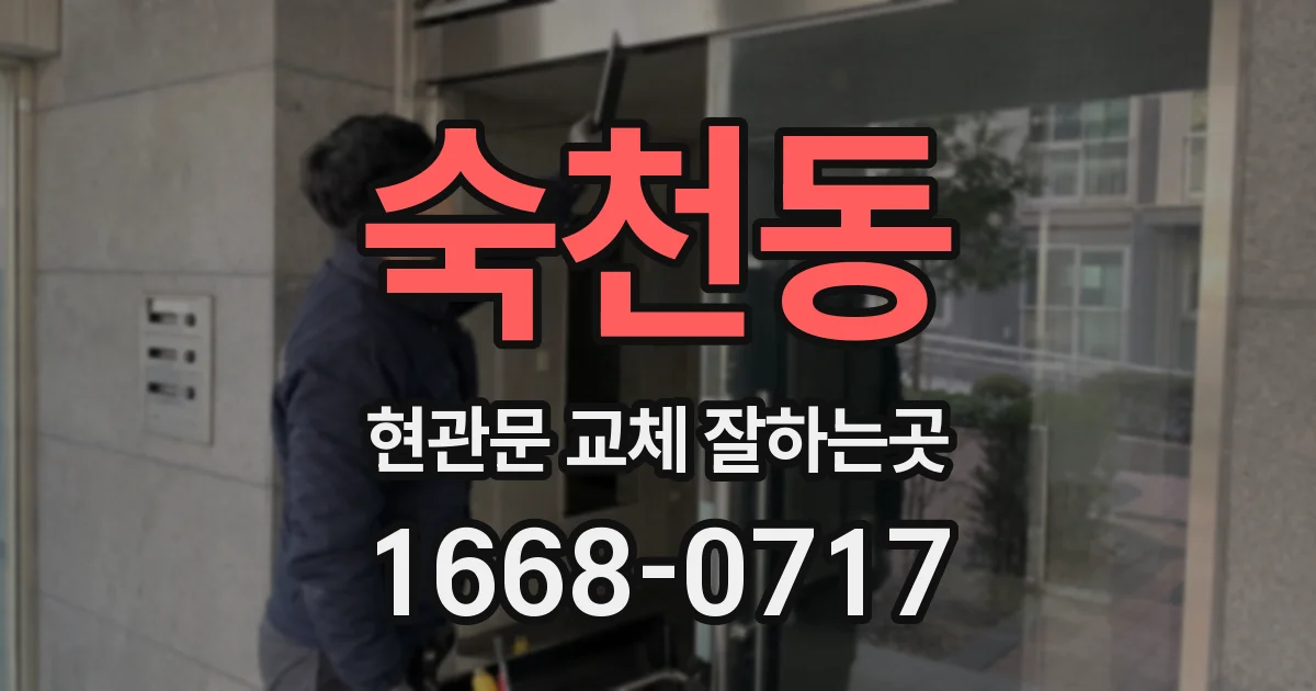 숙천동 현관문 교체 잘하는곳