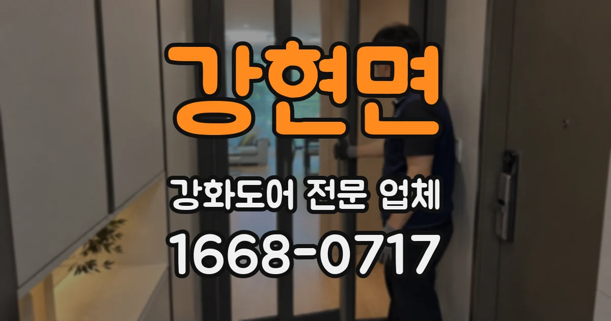 강현면 강화도어 전문 업체