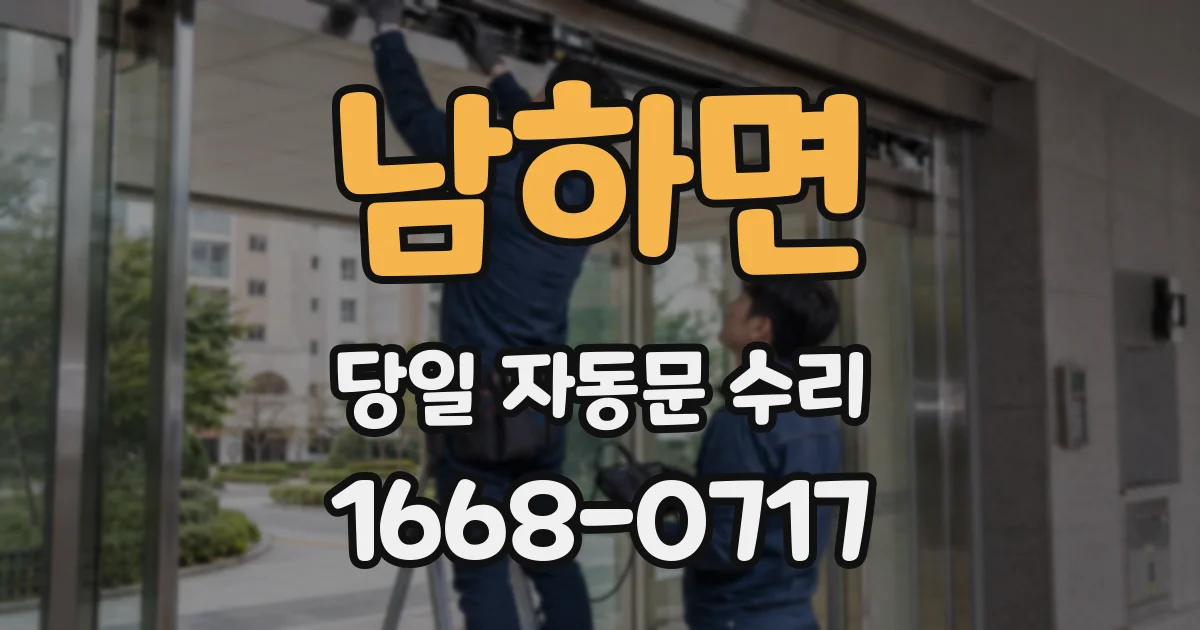 남하면 당일 자동문 수리