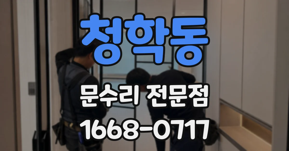 청학동 문수리 전문점