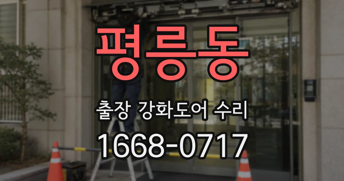 평릉동 출장 강화도어 수리