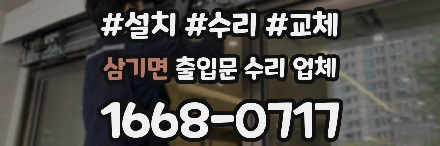삼기면 출입문 수리 업체