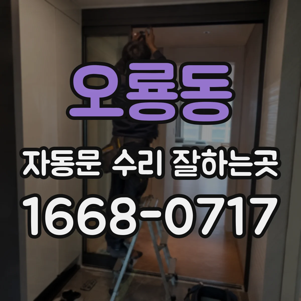 오룡동 자동문 수리 잘하는곳
