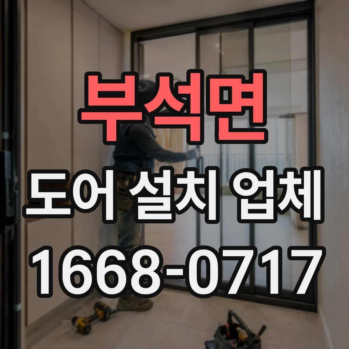 부석면 도어 설치 업체