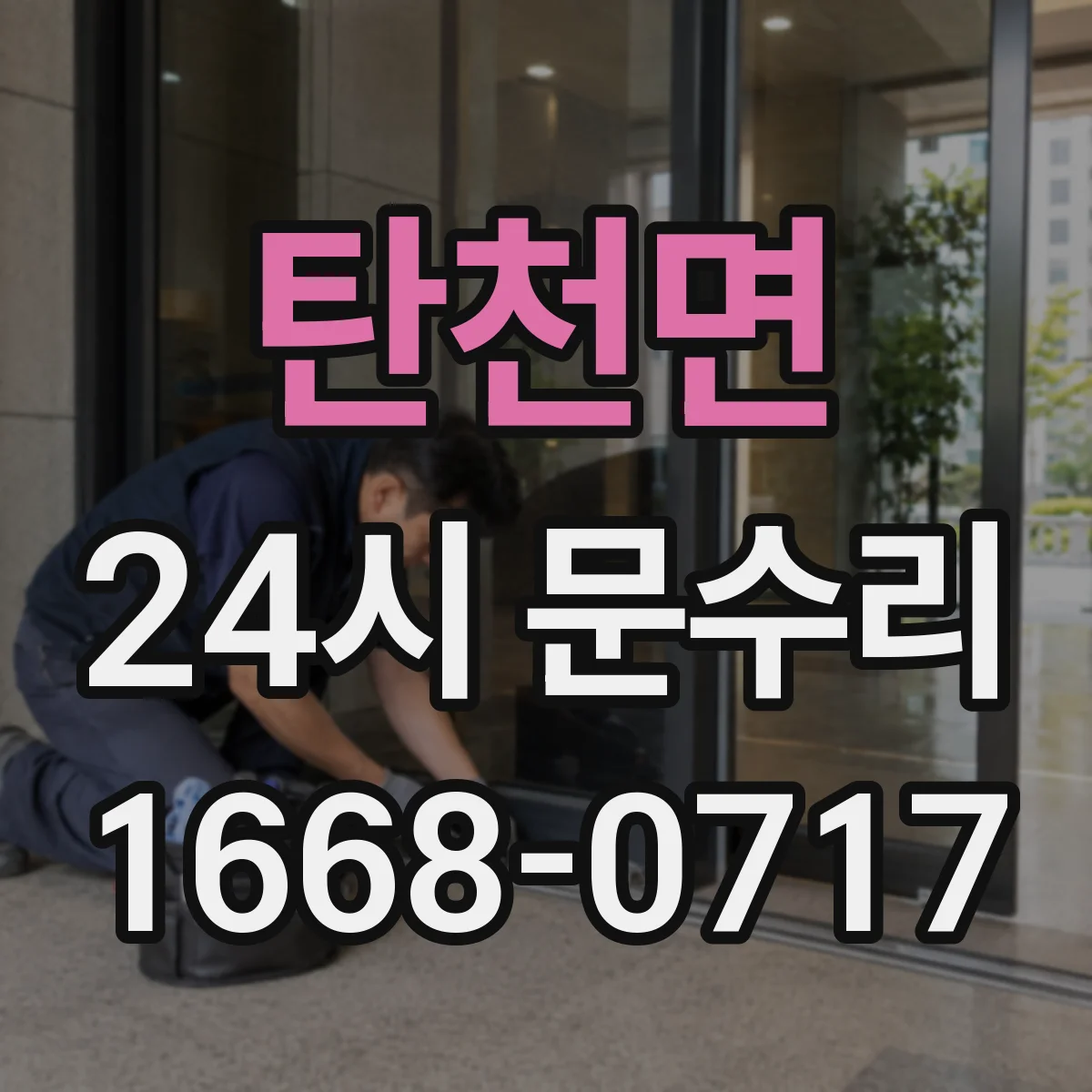탄천면 24시 문수리