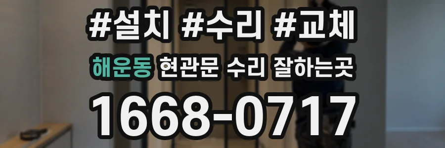 해운동 현관문 수리 잘하는곳