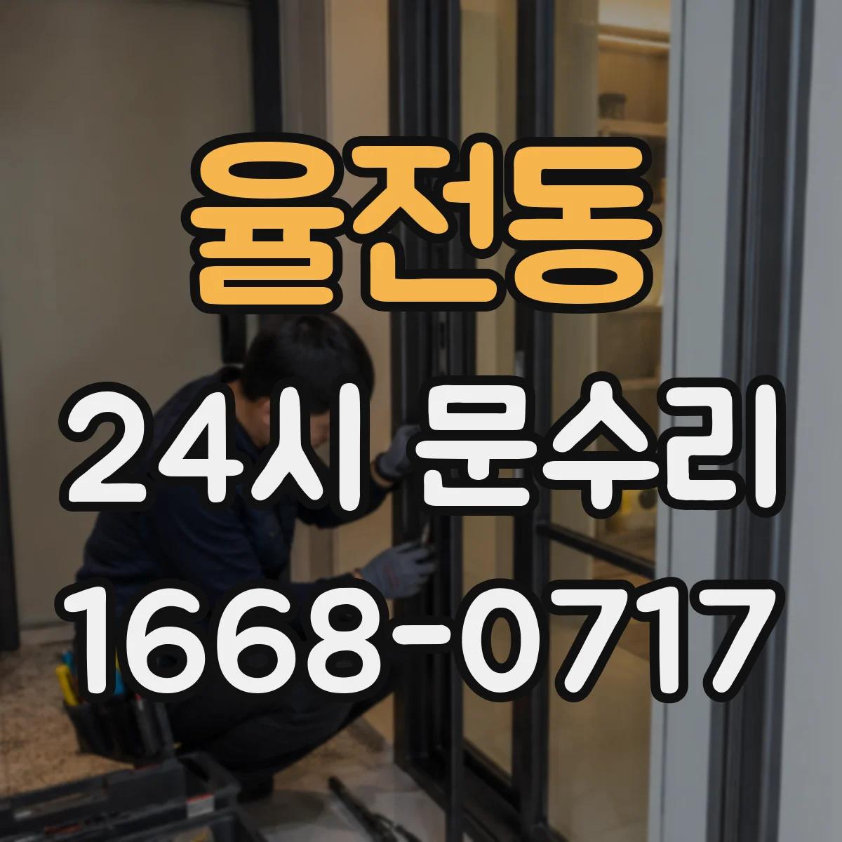 율전동 24시 문수리