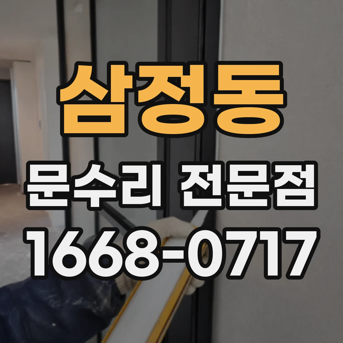 삼정동 문수리 전문점