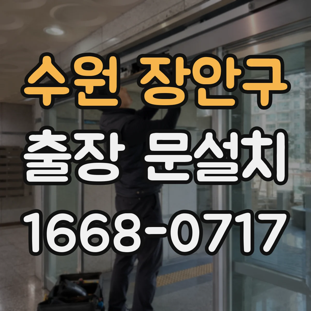 수원 장안구 출장 문설치 AS 범위는 어디까지 포함될까요