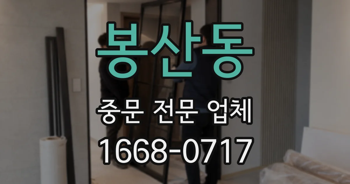 봉산동 중문 전문 업체