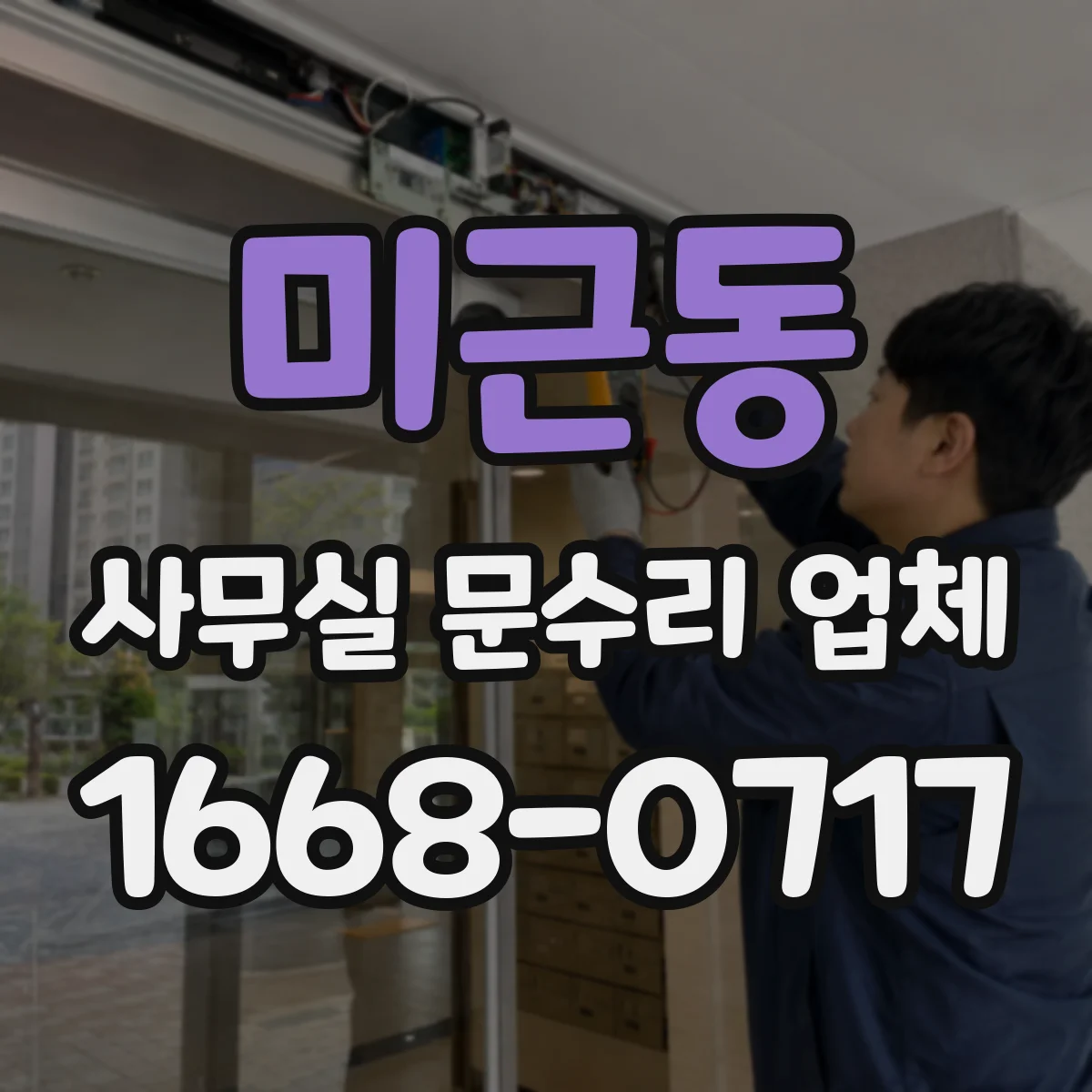 미근동 사무실 문수리 업체