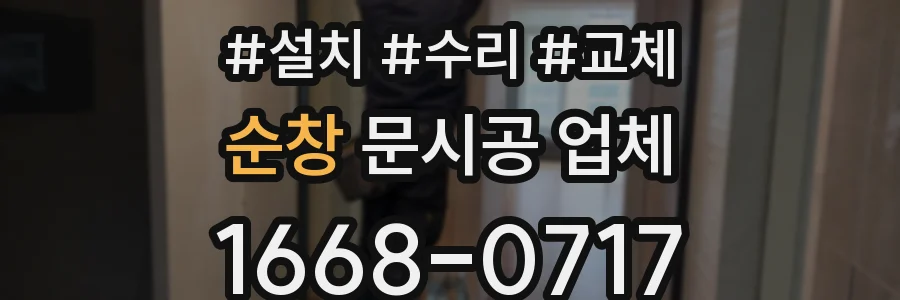 순창 문시공 업체