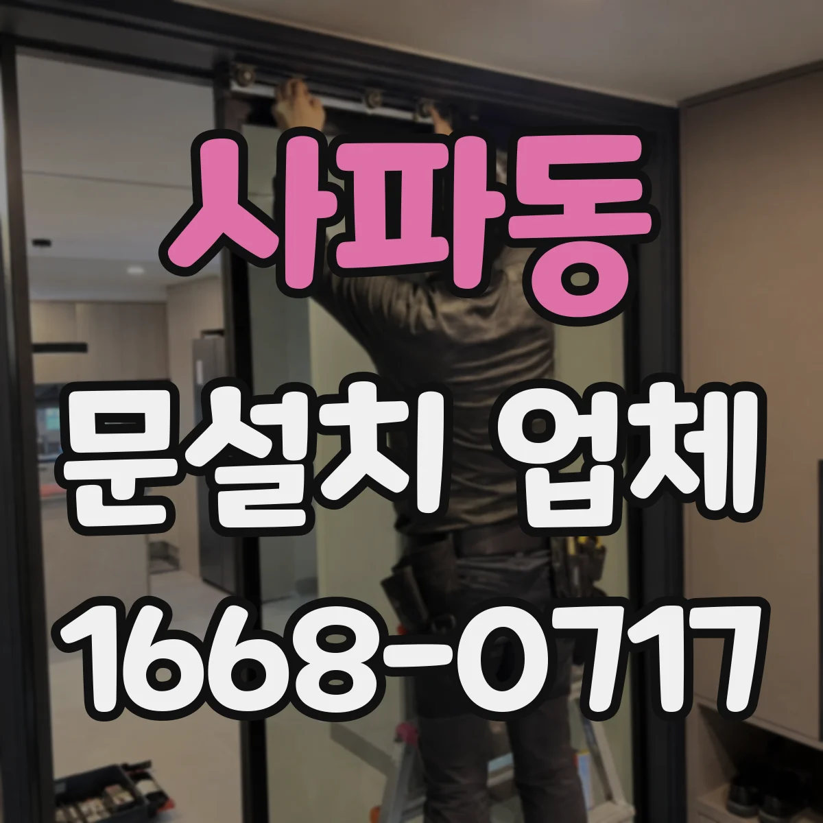 사파동 문설치 업체